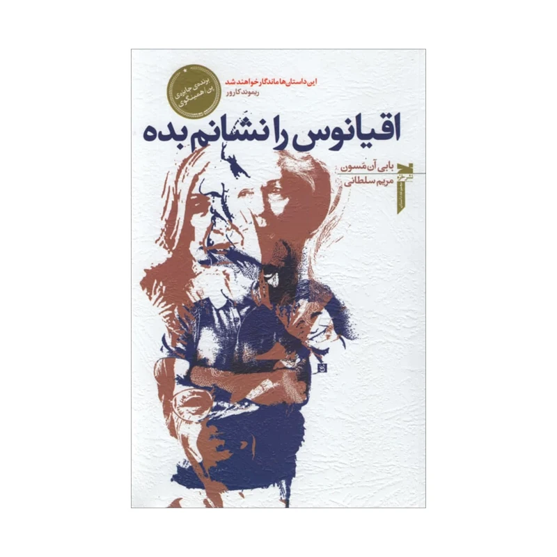 کتاب اقیانوس را نشانم بده اثر بابی آن مسون انتشارات خزه