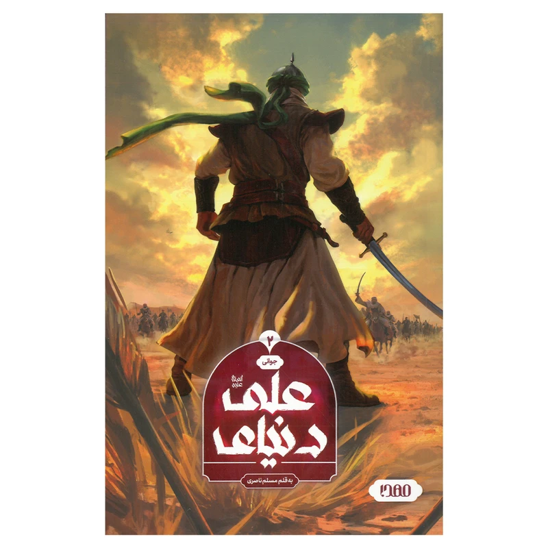 کتاب دنیای علی 2 اثر مسلم ناصری انتشارات کمیکا