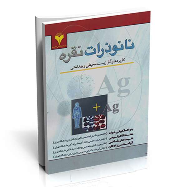 کتاب نانو ذرات نقره اثر جمعی از نویسندگان نشر دانشگاهی فرهمند