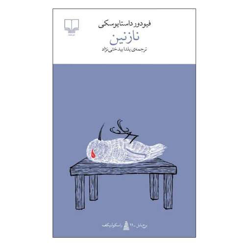 کتاب نازنین اثر فیودور داستایوسکی نشر چشمه