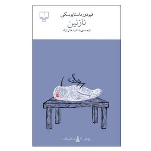 نقد و بررسی کتاب نازنین اثر فیودور داستایوسکی نشر چشمه توسط خریداران