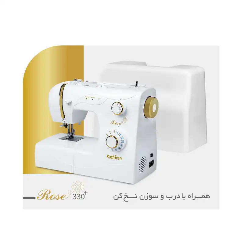 چرخ خیاطی کاچیران مدل رز 330 پلاس