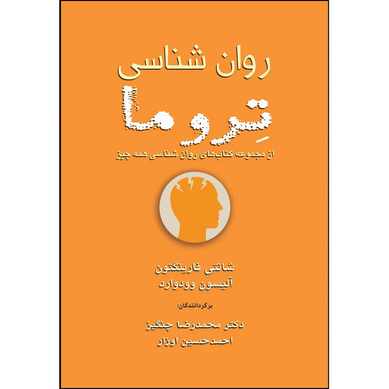 کتاب روان شناسی تروما اثر شانتی فارینگتون و آلیسون وودوارد ترجمه محمدرضا چنگیز و احمدحسین اوزار انتشارات اشراقیه