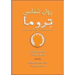 کتاب روان شناسی تروما اثر شانتی فارینگتون و آلیسون وودوارد ترجمه محمدرضا چنگیز و احمدحسین اوزار انتشارات اشراقیه