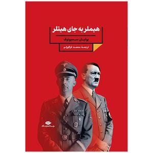کتاب هيملر به جای هيتلر اثر یولیان سمیونوف نشر نگاه