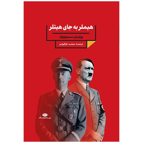 کتاب هيملر به جای هيتلر اثر یولیان سمیونوف نشر نگاه