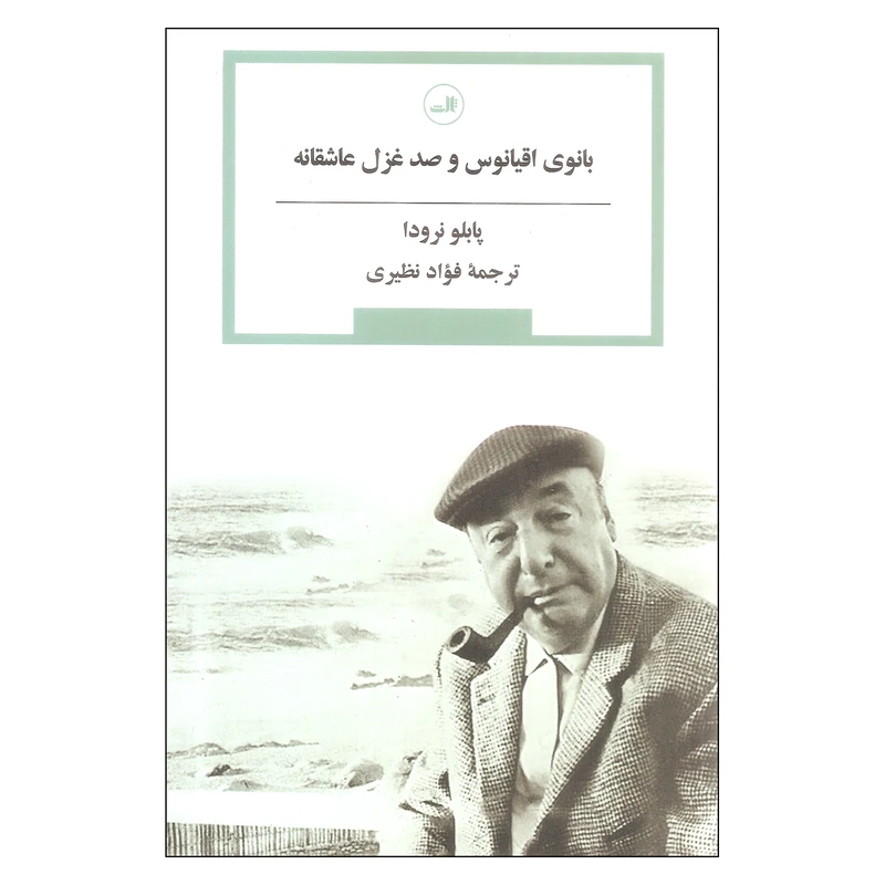 کتاب بانوی اقیانوس و صد غزل عاشقانه اثر پابلو نرودا نشر ثالث