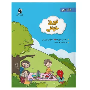 کتاب نوروزخوانی ویژه پایه سوم براساس طرح خوانای آموزش و پرورش اثر سعید بی نیاز شرکت نشر سرمشق