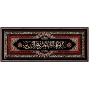 پرچم بافت ستاری طرح السلام علیک یا جعفر بن محمد الصادق کد 40