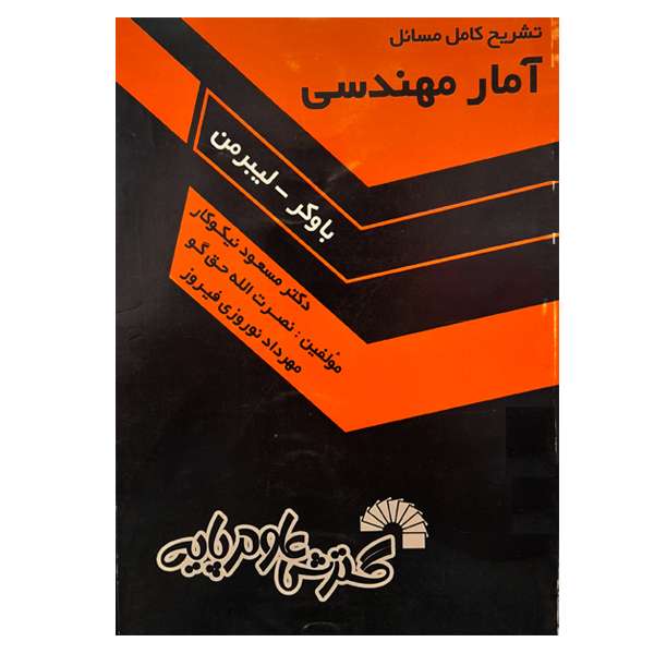 کتاب تشریح کامل مسائل آمار مهندسی اثر باوکر- لیبرمن انتشارات گسترش علوم پایه