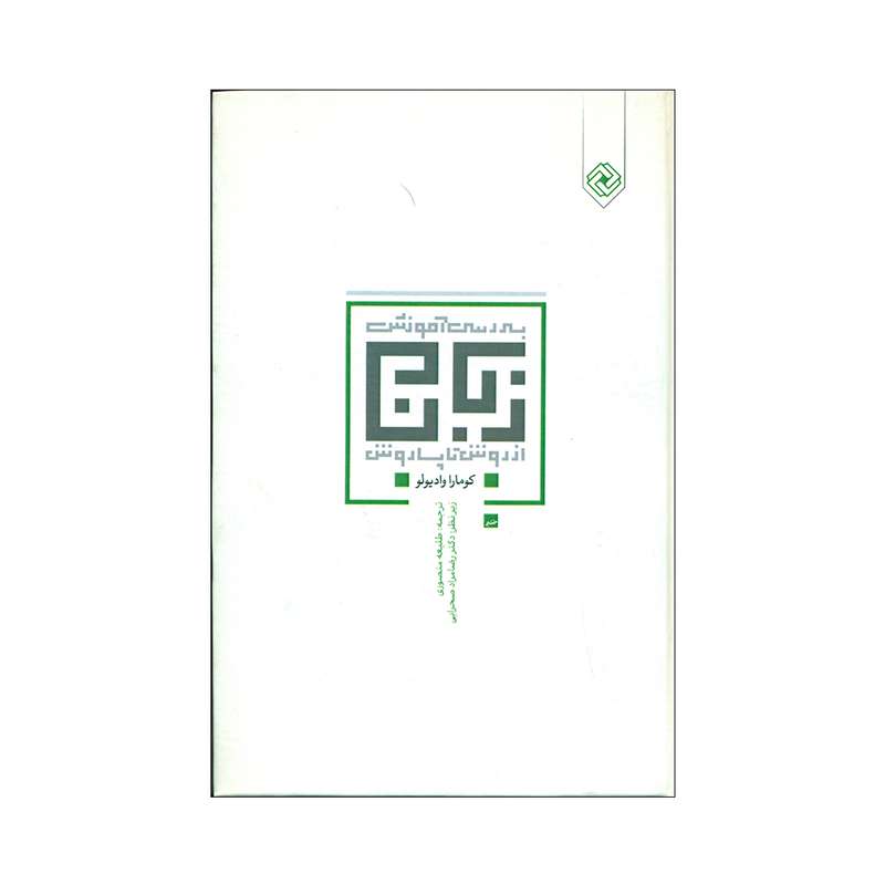 کتاب بررسی آموزش زبان اثرکومارا وادیلو انتشارات خاموش 