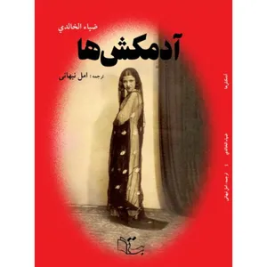 کتاب آدمکش ها اثر ضیا خالدی نشر
عبارت
