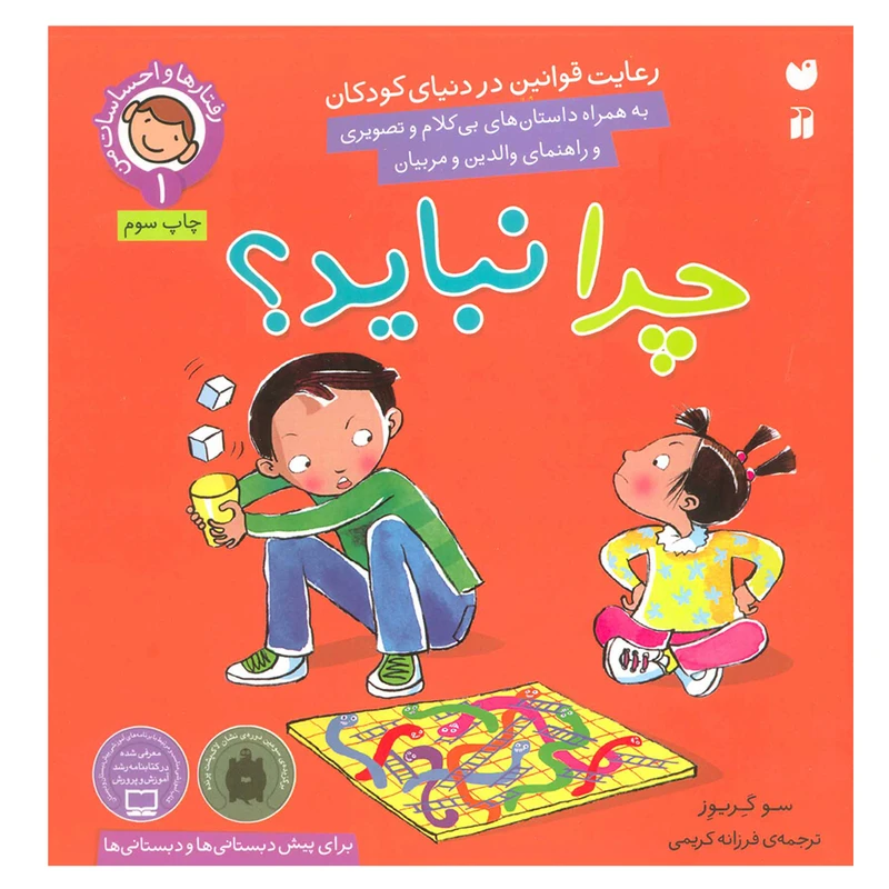 کتاب رفتارها و احساسات من 1 چرا نباید؟ اثر سو گریوز نشر ذکر