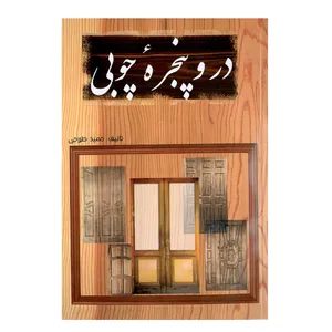 کتاب در و پنجره چوبی اثر حمید طوجی انتشارات ارمغان