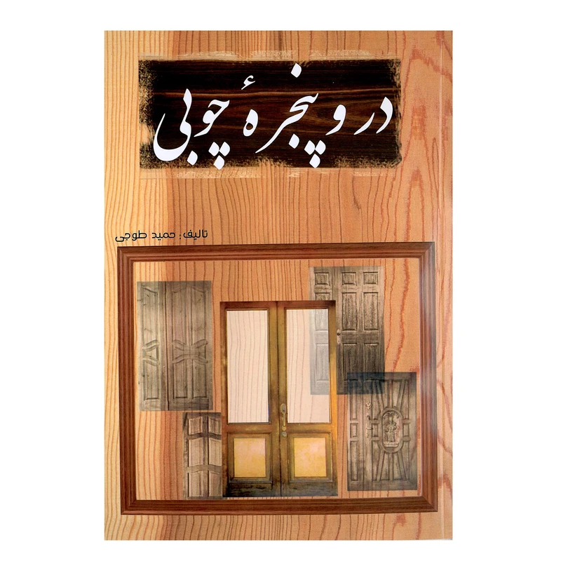 کتاب در و پنجره چوبی اثر حمید طوجی انتشارات ارمغان