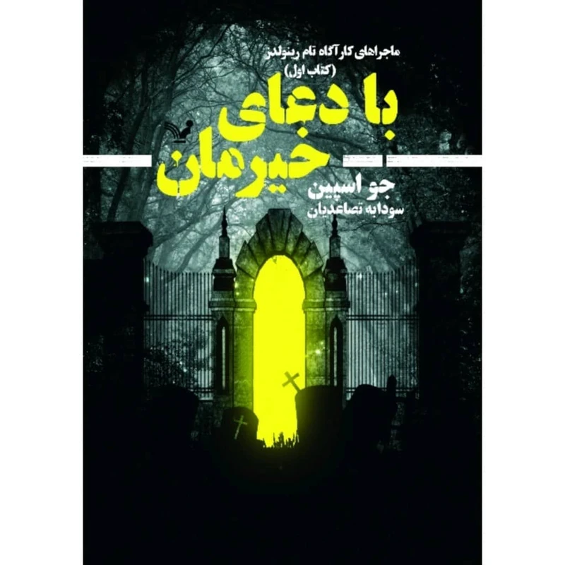 کتاب با دعای خیرمان اثر جو اسپین انتشارات کتابسرای تندیس