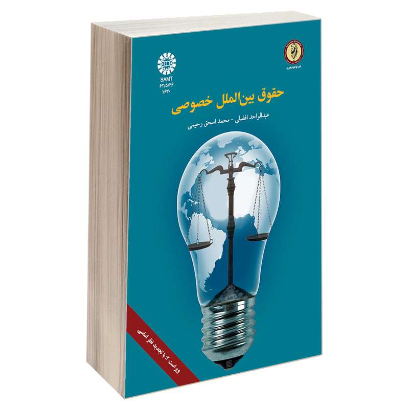 کتاب حقوق بین الملل خصوصی اثر عبدالواحد افضلی و محمد اسحق رحیمی نشر سمت