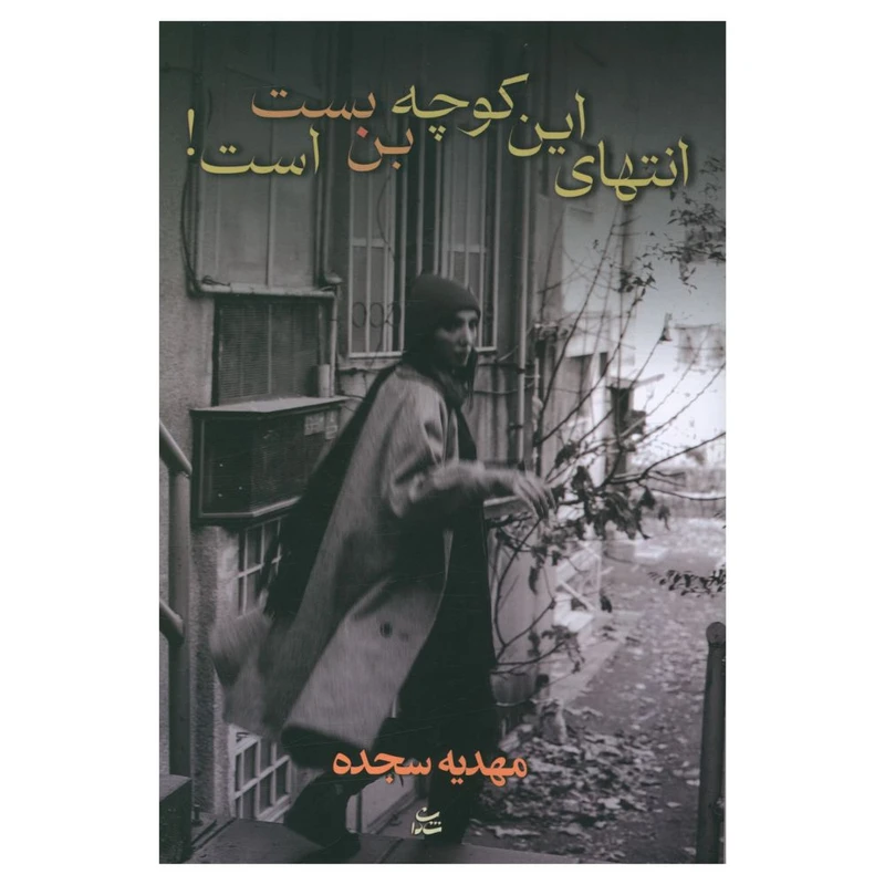کتاب انتهاي اين کوچه بن بست است اثر مهدیه سجده انتشارات شادان