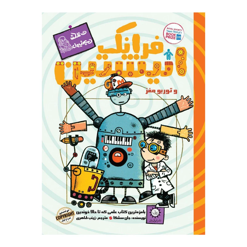 كتاب فرانك انيشتين و توربو مغز اثر جان سشكا نشر ايران بان