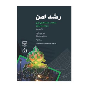 کتاب رشد امن اثر گرگوری ساویل نشر گوهر دانش