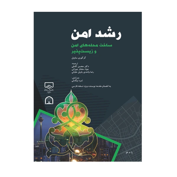 کتاب رشد امن اثر گرگوری ساویل نشر گوهر دانش