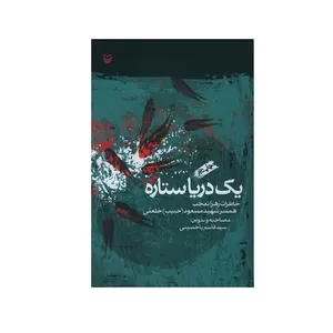 کتاب یک دریا ستاره اثر سید قاسم یاحسینی انتشارات سوره مهر 