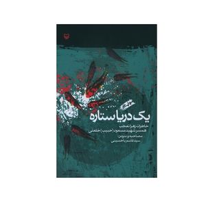 کتاب یک دریا ستاره اثر سید قاسم یاحسینی انتشارات سوره مهر 