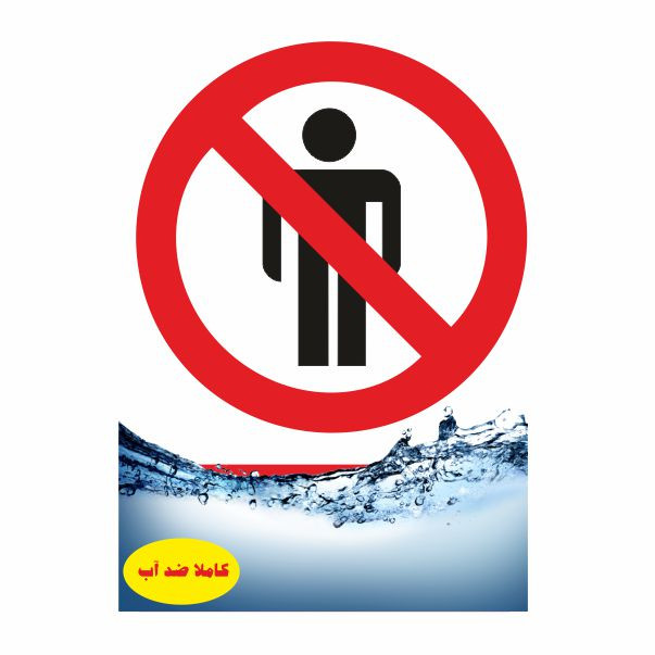 تابلو ایمنی ایمن ساین طرح ورود افراد متفرقه ممنوع  کد 417