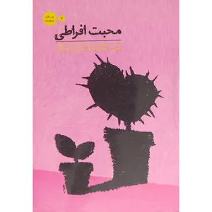 کتاب محبت افراطی اثر مجتبی رضایی انتشارات نجم الهدی