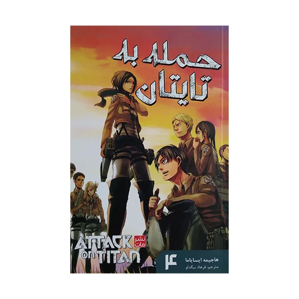 کتاب حمله به تایتان 4 اثر هاجیمه ایسایاما ترجمه فرهاد بیگدلو انتشارات مات