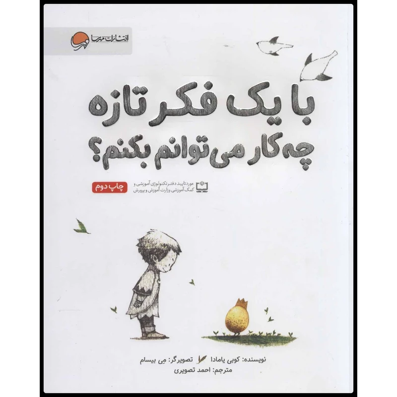 کتاب با یک فکر تازه چه کار میتوانم بکنم؟ اثر کوبی یامادا انتشارات مهرسا