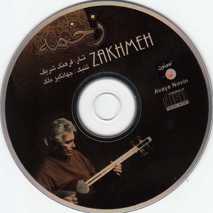 آلبوم موسیقی زخمه اثر فرهنگ شریف نشر آوای نوین