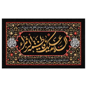 پرچم طرح مذهبی مدل السلام علیک یا فاطمه الزهرا کد 2347D