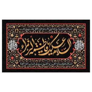پرچم طرح مذهبی مدل السلام علیک یا فاطمه الزهرا کد 2347H
