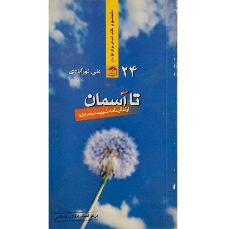 کتاب تا آسمان زندگی نامه شهید سعیدی اثر علی نورآبادی انتشارات مرکز اسناد
