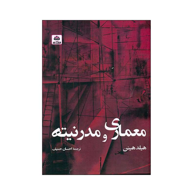 کتاب معماری و مدرنیته اثر هیلد هینن انتشارات کتاب فکر نو