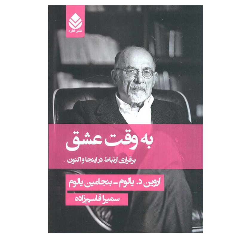 کتاب به وقت عشق اثر اروین د.یالوم و بنجامین یالوم ترجمه سمیرا قاسم زاده نشر قطره
