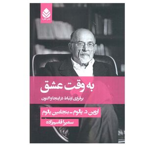 کتاب به وقت عشق اثر اروین د.یالوم و بنجامین یالوم ترجمه سمیرا قاسم زاده نشر قطره