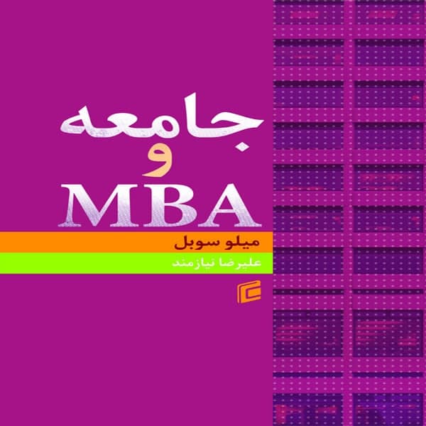 کتاب جامعه و MBA اثر ميلو سوبل انتشارات جامعه شناسان
