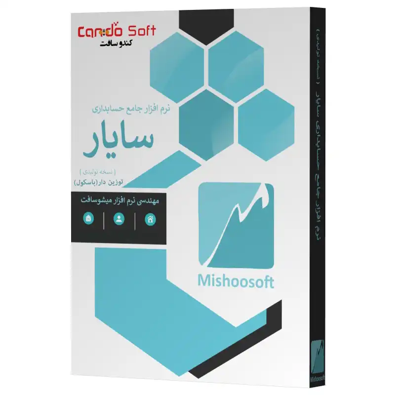 نرم افزار حسابداری سایار نسخه تولیدی توزین دار نشر کندوسافت