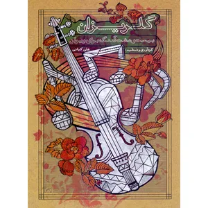 کتاب گلریزان 28 آهنگ برای ویولن اثر علی کیانی نشر سرود