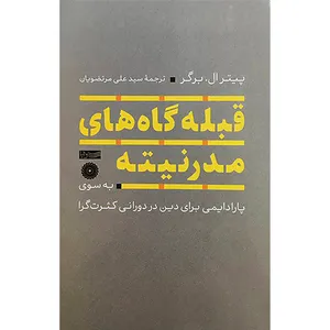 کتاب قبله گاه های مدرنيته اثر پيترال برگر نشر سوفيا