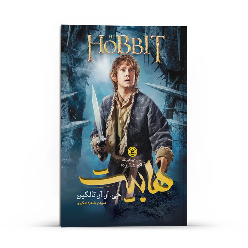 کتاب هابیت اثر جی. آر. آر. تالکین انتشارات نگاه آشنا