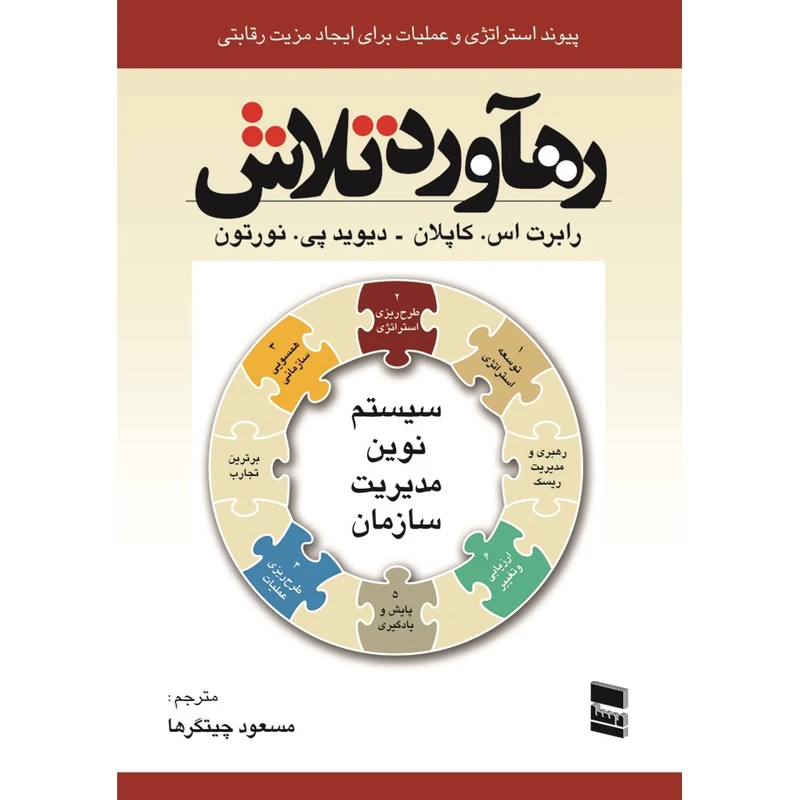 کتاب رهاورد تلاش اثر رابرت اس کاپلان و دیوید پی نورتون انتشارات رسا