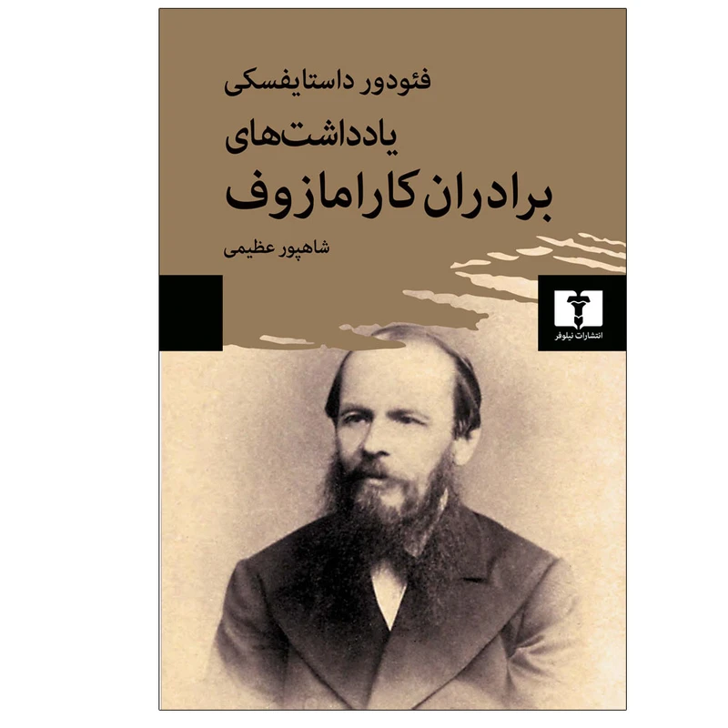کتاب یادداشت‌های برادران کارامازوف اثر فئودور داستایفسکی ترجمه شاهپور عظیمی انتشارات نیلوفر