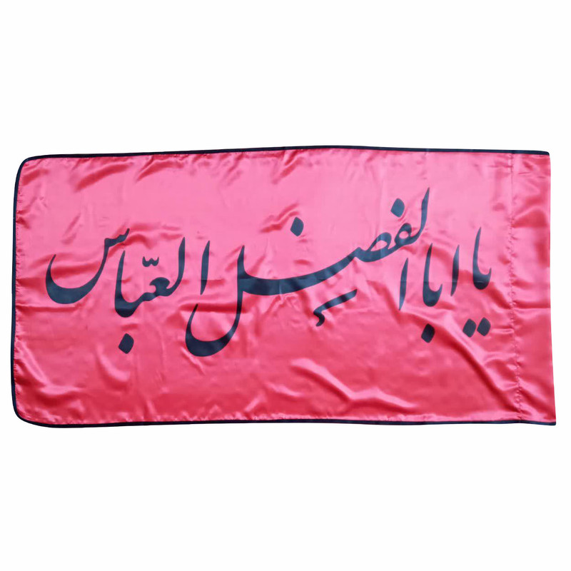 پرچم مدل یا اباالفضل العباس ع