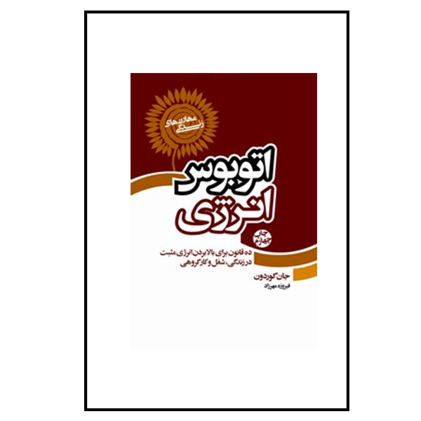 کتاب اتوبوس انرژی اثر جان گوردون انتشارات لیوسا