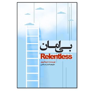کتاب بی امان اثر تیم گروور انتشارات نسل روشن