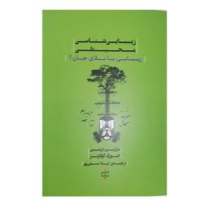 کتاب زیباشناسی محیطی اثر مارتین درنتن و جوزف کولارتز نشر پله