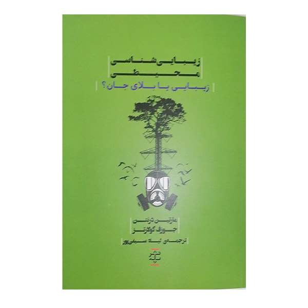 کتاب زیباشناسی محیطی اثر مارتین درنتن و جوزف کولارتز نشر پله